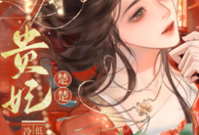 (全文)贵妃楚楚,冷面君王低哄求动心宋云姝最新完结小说贵妃楚楚,冷面君王低哄求动心免费小说全本-阳光书屋
