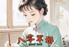 (全文)八零军婚，真千金带崽随军啦热门小说排行榜，八零军婚，真千金带崽随军啦唐晓晓全章小说阅读-阳光书屋