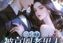 (全文)婚诱!被京圈老男人夜夜亲红温(温笙笙顾见深)试读更新章节婚诱!被京圈老男人夜夜亲红温免费小说-阳光书屋