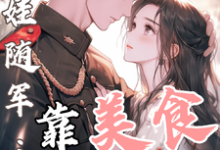 白月光带娃随军:靠美食风靡大院(程月弯)全章小说阅读-阳光书屋