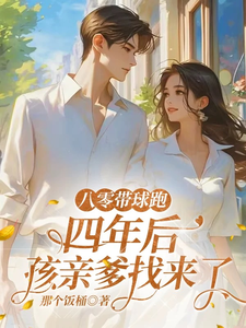 八零带球跑，四年后孩亲爹找来了沈予欢免费小说八零带球跑，四年后孩亲爹找来了推荐完结小说