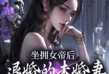 坐拥女帝后,退婚的未婚妻后悔了(江寒)小说推荐坐拥女帝后,退婚的未婚妻后悔了全章小说阅读-阳光书屋