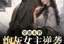 (全文)穿越末世：炮灰女主逆袭成女王了（墨芊芊）免费小说穿越末世：炮灰女主逆袭成女王了试读更新章节-阳光书屋