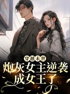 穿越末世：炮灰女主逆袭成女王了推荐完结小说穿越末世：炮灰女主逆袭成女王了(墨芊芊)免费小说全本