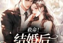 (全文)救命!和死对头结婚后他醋疯了免费小说全本,陆庭生沈璃试读更新章节-阳光书屋
