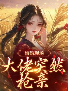 (全文)悔婚现场，大佬突然抢亲（姜棠宁徐宴清）免费小说悔婚现场，大佬突然抢亲试读更新章节
