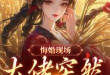 (全文)悔婚现场,大佬突然抢亲(姜棠宁徐宴清)试读更新章节悔婚现场,大佬突然抢亲免费小说-阳光书屋