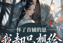 (全文)怀了首辅的崽，我却只想给娃找后爹裴砚声崔令宜最新完结小说怀了首辅的崽，我却只想给娃找后爹免费小说全本-阳光书屋