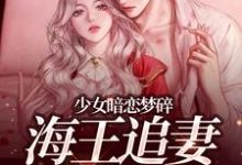 (全文)少女暗恋梦碎,海王追妻追疯了(孟诗意贺西楼)免费小说少女暗恋梦碎,海王追妻追疯了试读更新章节-阳光书屋