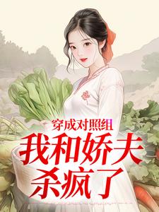 秦晏姜清妤穿成对照组，我和娇夫杀疯了全本免费在线阅读