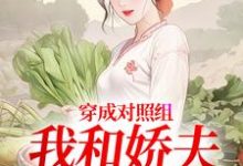 穿成对照组，我和娇夫杀疯了秦晏姜清妤试读更新章节穿成对照组，我和娇夫杀疯了秦晏姜清妤免费小说-阳光书屋