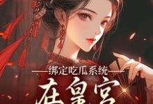绑定吃瓜系统，在皇宫玩转权谋完整版小说绑定吃瓜系统，在皇宫玩转权谋(燕北辰沈明珠)全章小说阅读-阳光书屋