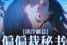 (全文)清冷霸总偏偏栽秘书仇人手里（黎夏盛泊谦）试读更新章节清冷霸总偏偏栽秘书仇人手里免费小说-阳光书屋
