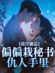 (全文)清冷霸总偏偏栽秘书仇人手里（黎夏盛泊谦）试读更新章节清冷霸总偏偏栽秘书仇人手里免费小说