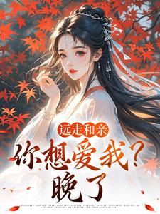 (全文)远走和亲，你想爱我？晚了姜兰阮宜年全本免费在线阅读