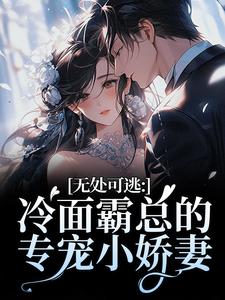 无处可逃：冷面霸总的专宠小娇妻最新完结小说无处可逃：冷面霸总的专宠小娇妻傅周烬苏挽挽免费小说