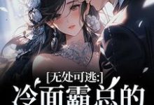 (全文)无处可逃:冷面霸总的专宠小娇妻傅周烬苏挽挽最新完结小说无处可逃:冷面霸总的专宠小娇妻免费小说全本-阳光书屋