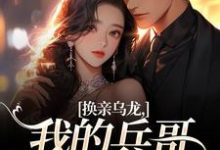 换亲乌龙,我的兵哥老公超A推荐完结小说换亲乌龙,我的兵哥老公超A(刘书宁陆丰年)免费小说全本-阳光书屋