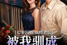 七零闪婚!纨绔老公被我驯成妻管严(阮糖姜野)全章小说阅读-阳光书屋