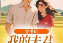 穿书后，我的夫君有点火辣啊最新章节阅读穿书后，我的夫君有点火辣啊(姜姒霍廷洲)试读更新章节-阳光书屋