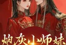 (全文)炮灰小师妹在线崩人设秦颜兰辞全本免费在线阅读-阳光书屋