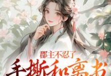 郡主不忍了,手撕和离书斗渣夫戚元月宋九安免费小说郡主不忍了,手撕和离书斗渣夫推荐完结小说-阳光书屋