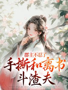 郡主不忍了，手撕和离书斗渣夫戚元月宋九安免费小说郡主不忍了，手撕和离书斗渣夫推荐完结小说