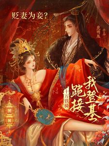 贬妻为妾？十万铁骑跪接我登基裴子琰萧倾雪免费小说贬妻为妾？十万铁骑跪接我登基推荐完结小说