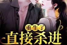 (全文)重生了？直接杀进直播圈（许诺宋敬之）免费小说重生了？直接杀进直播圈试读更新章节-阳光书屋
