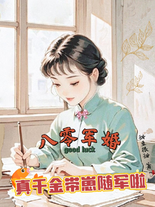 (全文)八零军婚，真千金带崽随军啦唐晓晓全本免费在线阅读