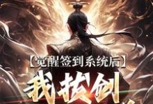 觉醒签到系统后,我拔剑走出圈养最新完结小说觉醒签到系统后,我拔剑走出圈养楚风免费小说-阳光书屋