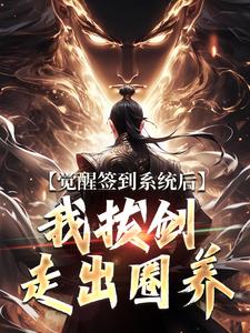 觉醒签到系统后，我拔剑走出圈养最新完结小说觉醒签到系统后，我拔剑走出圈养楚风免费小说