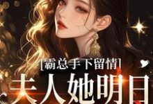 霸总手下留情!夫人她明日有手术秋梧月完结小说推荐,霸总手下留情!夫人她明日有手术全章小说阅读-阳光书屋