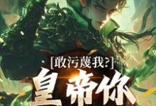 敢污蔑我？皇帝你该退位了云彻杨奇试读更新章节敢污蔑我？皇帝你该退位了云彻杨奇免费小说-阳光书屋
