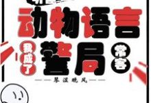 (全文)听懂动物语言：我成了警局常客（隋暖肖云）全本书籍阅读听懂动物语言：我成了警局常客免费小说全本-阳光书屋