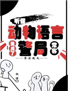 (全文)听懂动物语言：我成了警局常客隋暖肖云完结小说推荐听懂动物语言：我成了警局常客试读更新章节