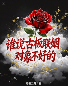 谁说古板联姻对象不好的完整版小说，谁说古板联姻对象不好的宋时微贺凛试读更新章节