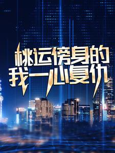 (全文)桃运傍身的我一心复仇宁天最新完结小说桃运傍身的我一心复仇免费阅读