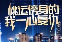 (全文)桃运傍身的我一心复仇(宁天)全本免费在线阅读-阳光书屋