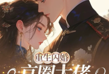 重生闪婚京圈大佬,我被全家团宠完整版小说,重生闪婚京圈大佬,我被全家团宠姜岚月全章小说阅读-阳光书屋