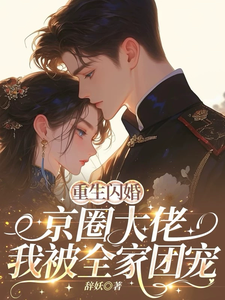 重生闪婚京圈大佬，我被全家团宠完整版小说，重生闪婚京圈大佬，我被全家团宠姜岚月全章小说阅读