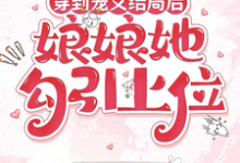 穿到宠文结局后，娘娘她勾引上位最新章节阅读穿到宠文结局后，娘娘她勾引上位(宋兮)试读更新章节-阳光书屋