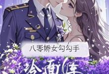 八零娇女勾勾手,冷面军官拿命宠完整版小说八零娇女勾勾手,冷面军官拿命宠(杭景枝)全章小说阅读-阳光书屋
