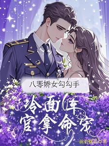 八零娇女勾勾手，冷面军官拿命宠完整版小说八零娇女勾勾手，冷面军官拿命宠(杭景枝)全章小说阅读