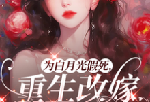 为白月光假死，重生改嫁你们悔啥（姜林月）全章小说阅读-阳光书屋