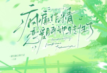 疯癫作精恋爱脑，她转性了陈越热门小说排行榜疯癫作精恋爱脑，她转性了免费小说-阳光书屋