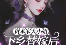 资本家大小姐下乡替嫁后，被宠麻完整版小说，资本家大小姐下乡替嫁后，被宠麻姜眠试读更新章节-阳光书屋