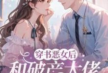 (全文)穿成恶女后,和破产大佬he了(乔茵)全本书籍阅读穿成恶女后,和破产大佬he了免费小说全本-阳光书屋