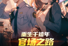 重生千禧年:官场之路从片警开始刘清明试读更新章节重生千禧年:官场之路从片警开始刘清明免费小说-阳光书屋
