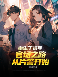 重生千禧年：官场之路从片警开始刘清明试读更新章节重生千禧年：官场之路从片警开始刘清明免费小说
